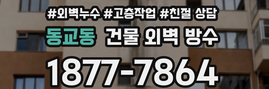 동교동 건물 외벽 방수