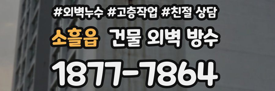 소흘읍 건물 외벽 방수