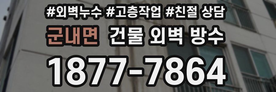 군내면 건물 외벽 방수