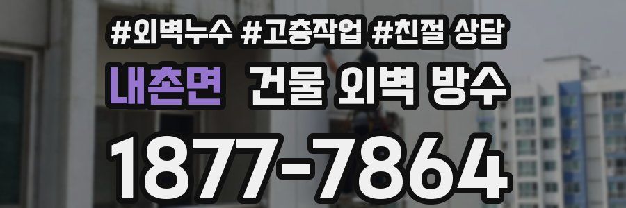 내촌면 건물 외벽 방수