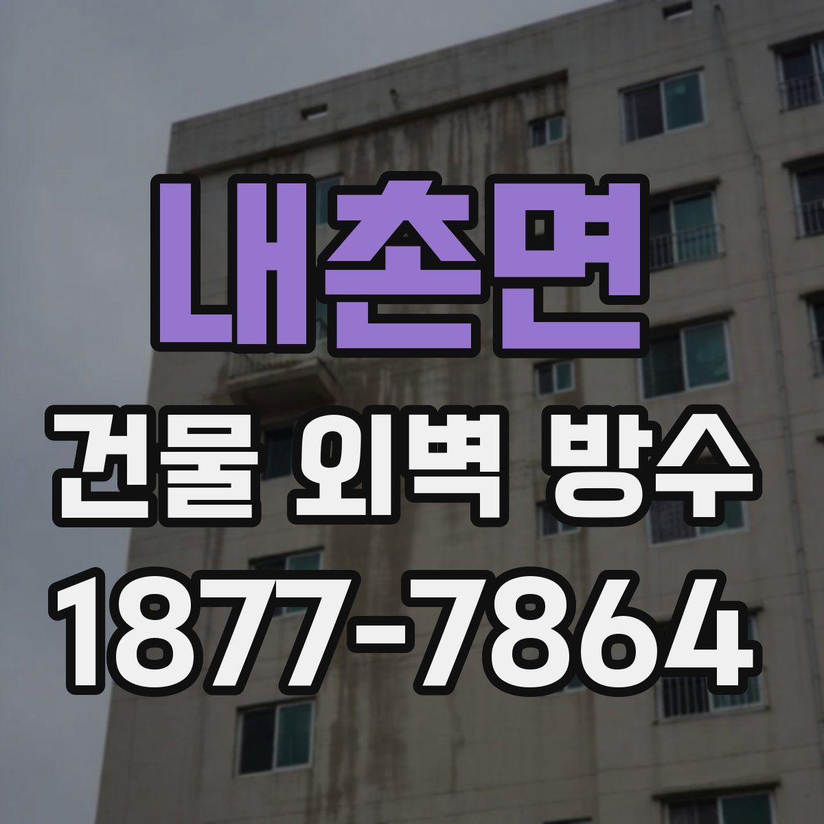 내촌면 건물 외벽 방수