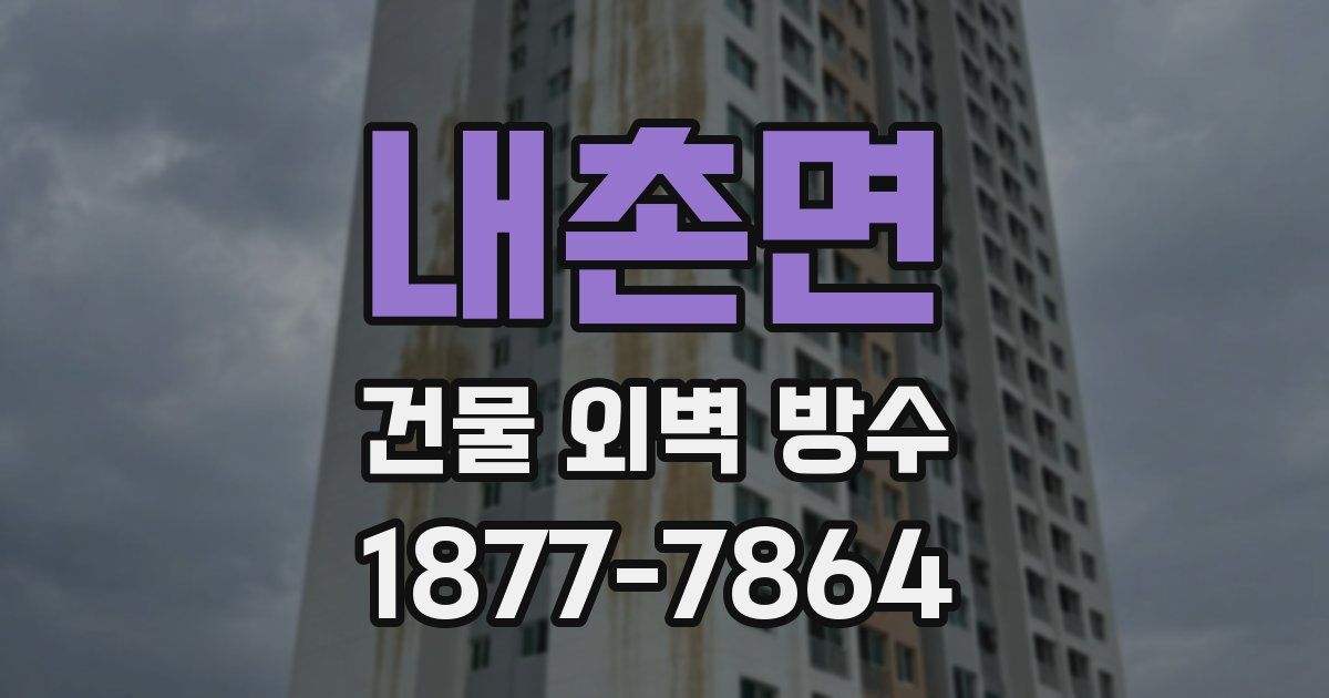 내촌면 건물 외벽 방수