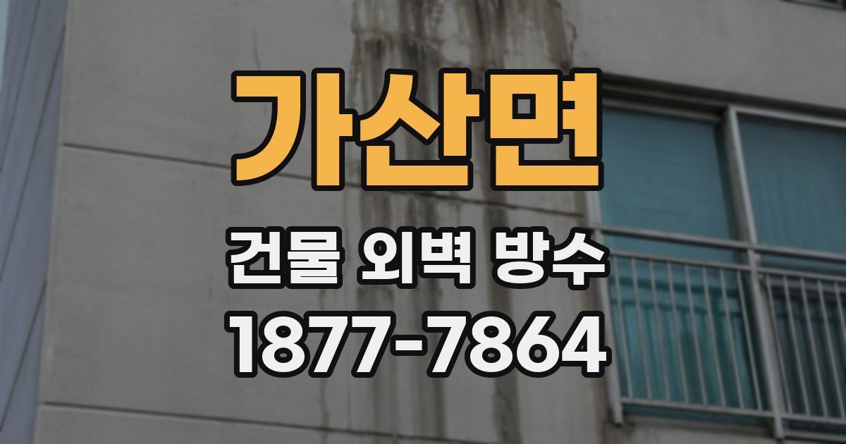 가산면 건물 외벽 방수