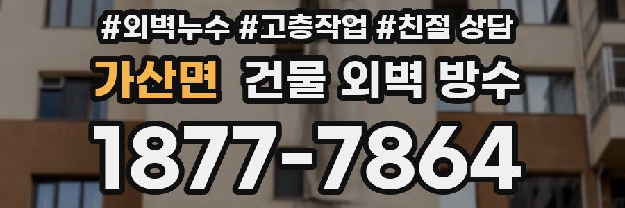 가산면 건물 외벽 방수