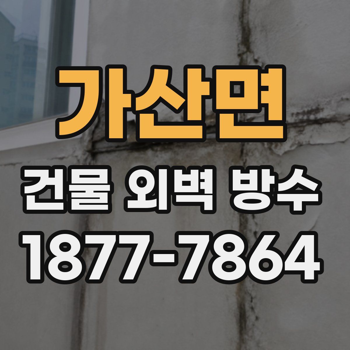 가산면 건물 외벽 방수