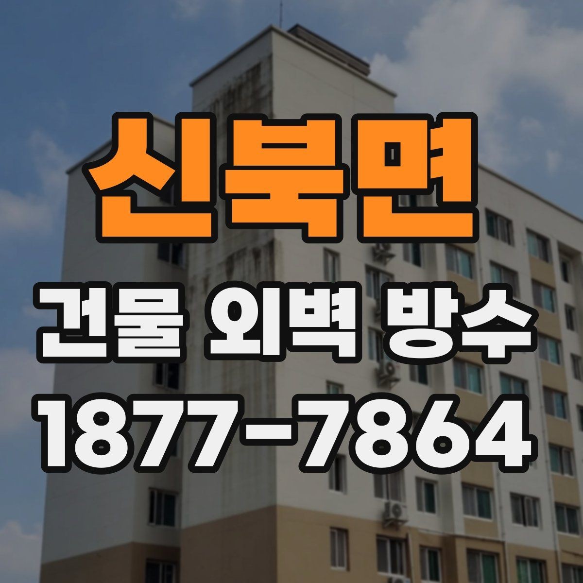 신북면 건물 외벽 방수 공사 전 준비해야 할 안내사항