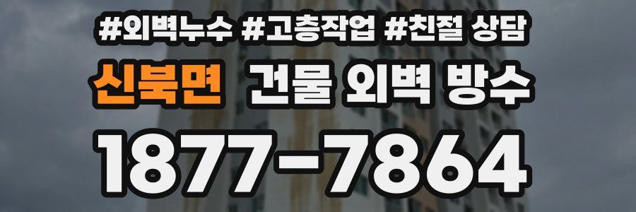 신북면 건물 외벽 방수