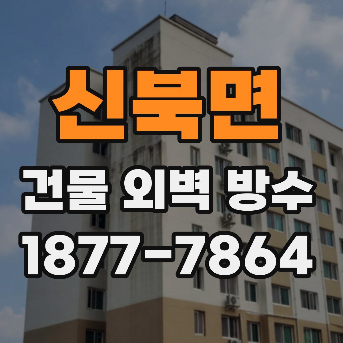 신북면 건물 외벽 방수
