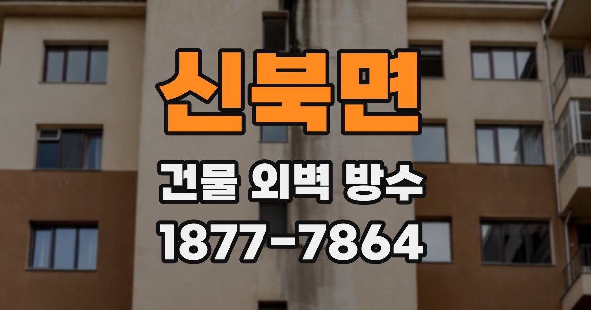 신북면 건물 외벽 방수