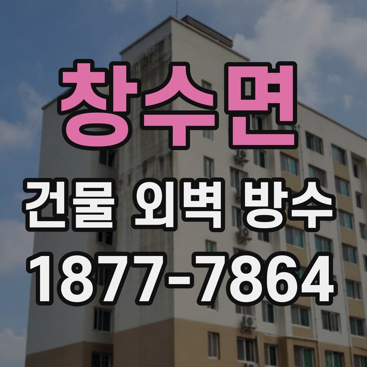 창수면 건물 외벽 방수