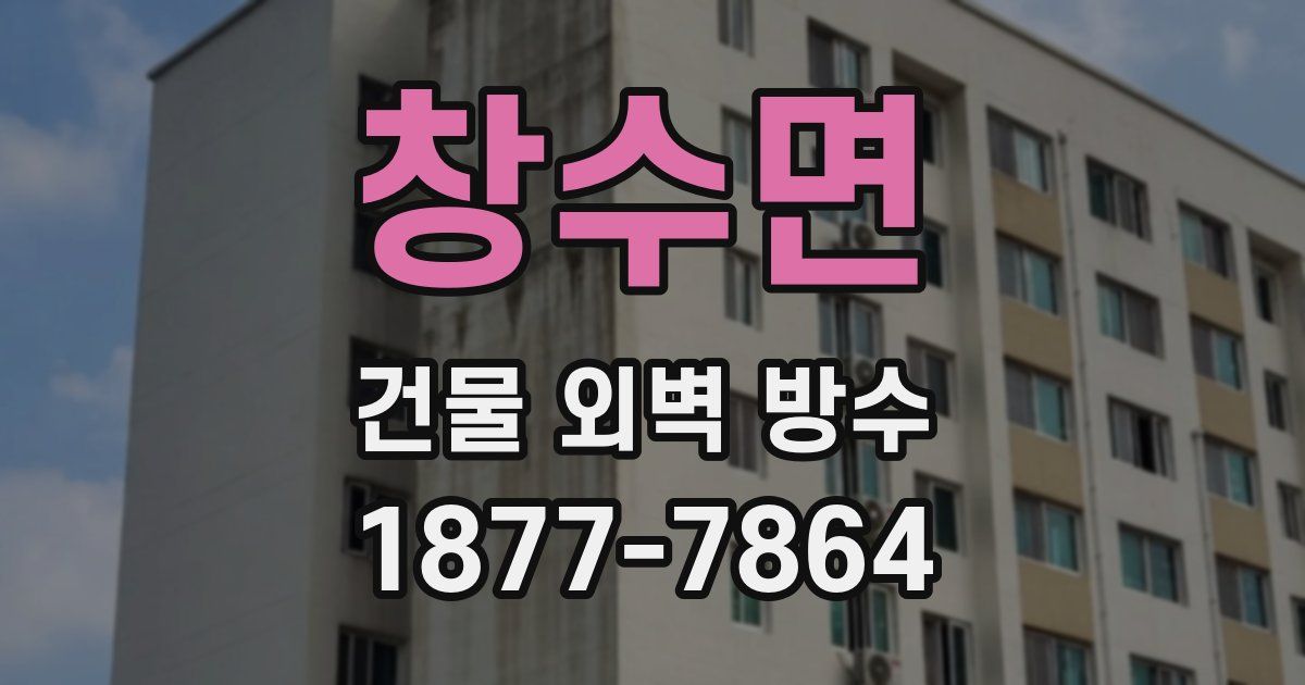 창수면 건물 외벽 방수