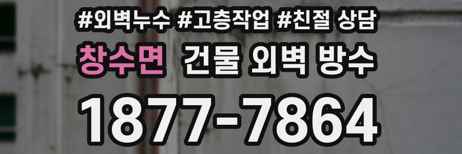 창수면 건물 외벽 방수