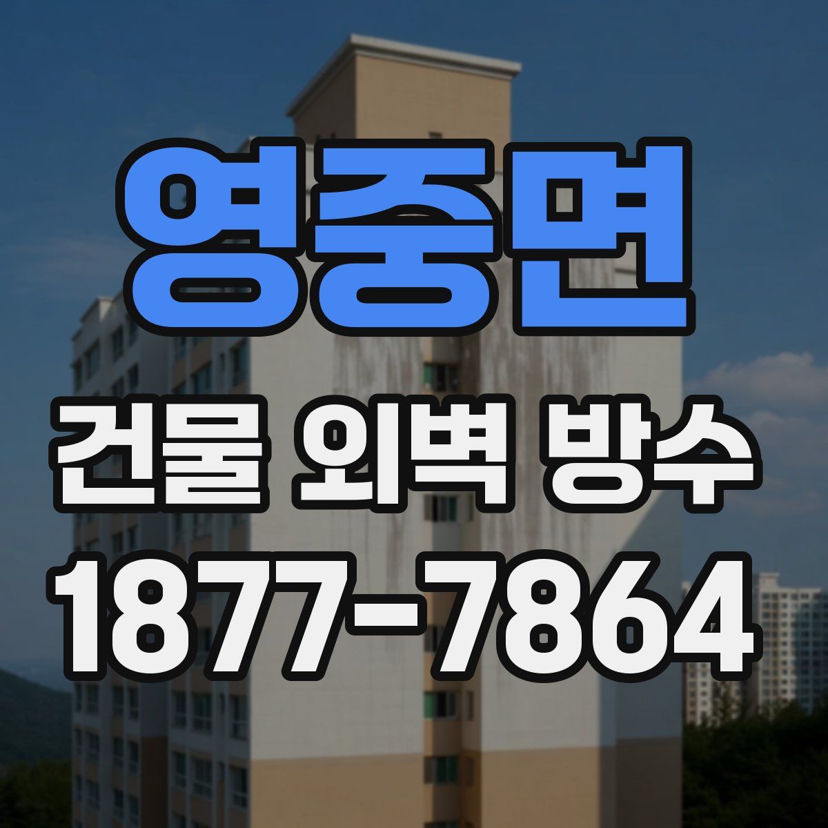 영중면 건물 외벽 방수