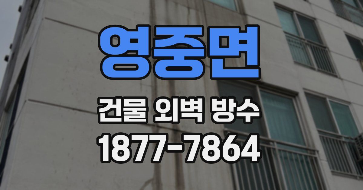 영중면 건물 외벽 방수