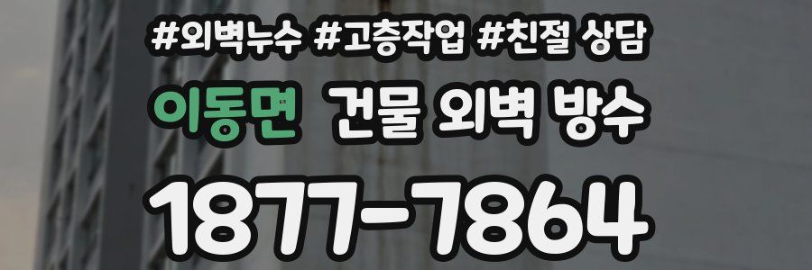 이동면 건물 외벽 방수