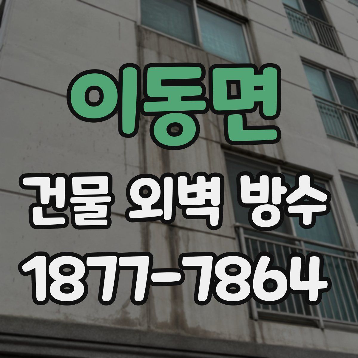 이동면 건물 외벽 방수
