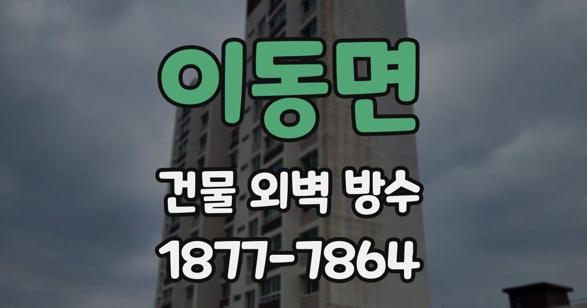 이동면 건물 외벽 방수