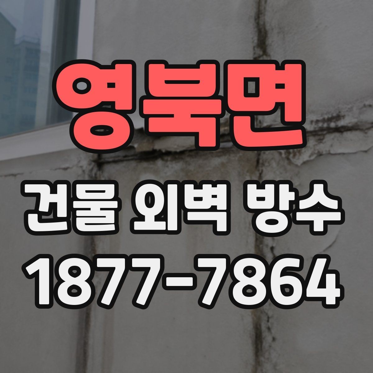 영북면 건물 외벽 방수 외벽 균열 유형별 대응 방법