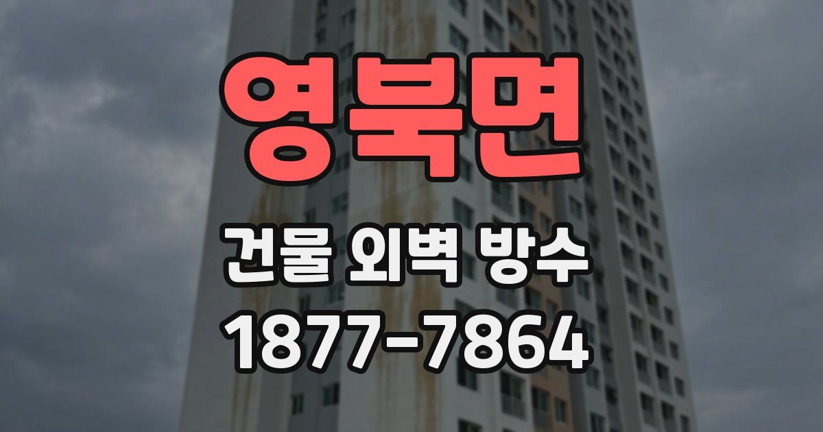 영북면 건물 외벽 방수