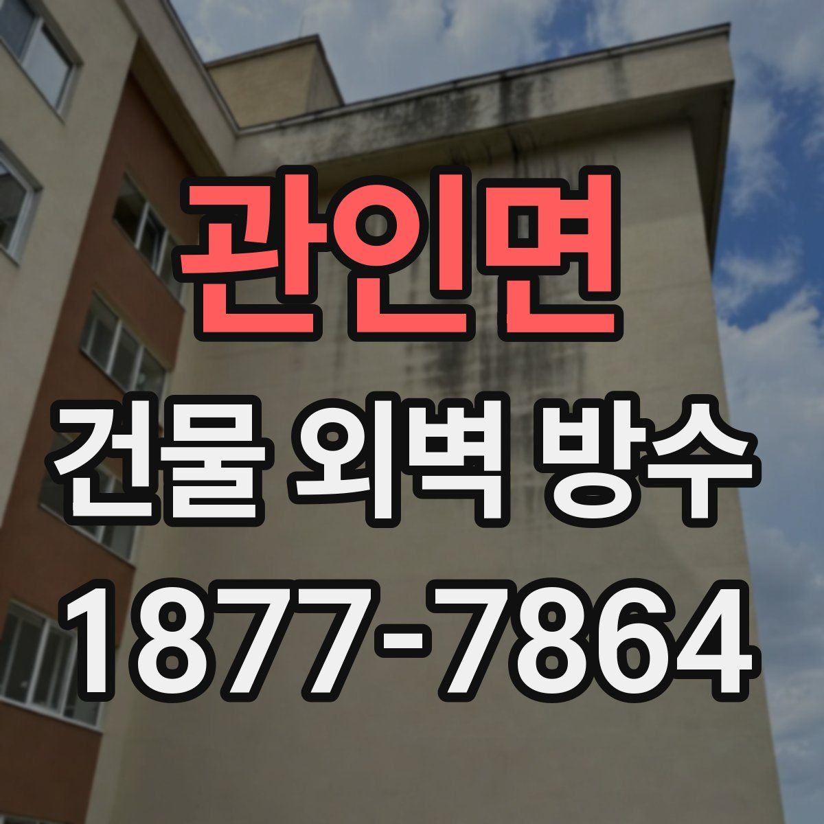 관인면 건물 외벽 방수
