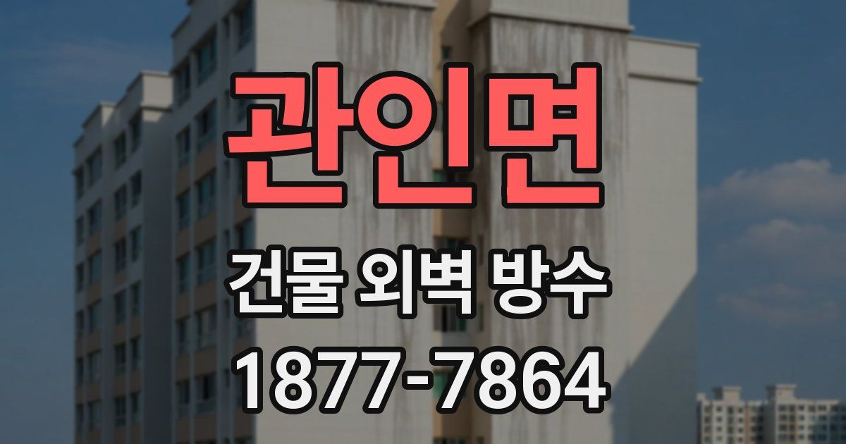 관인면 건물 외벽 방수
