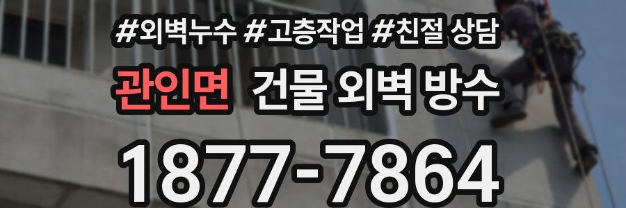 관인면 건물 외벽 방수