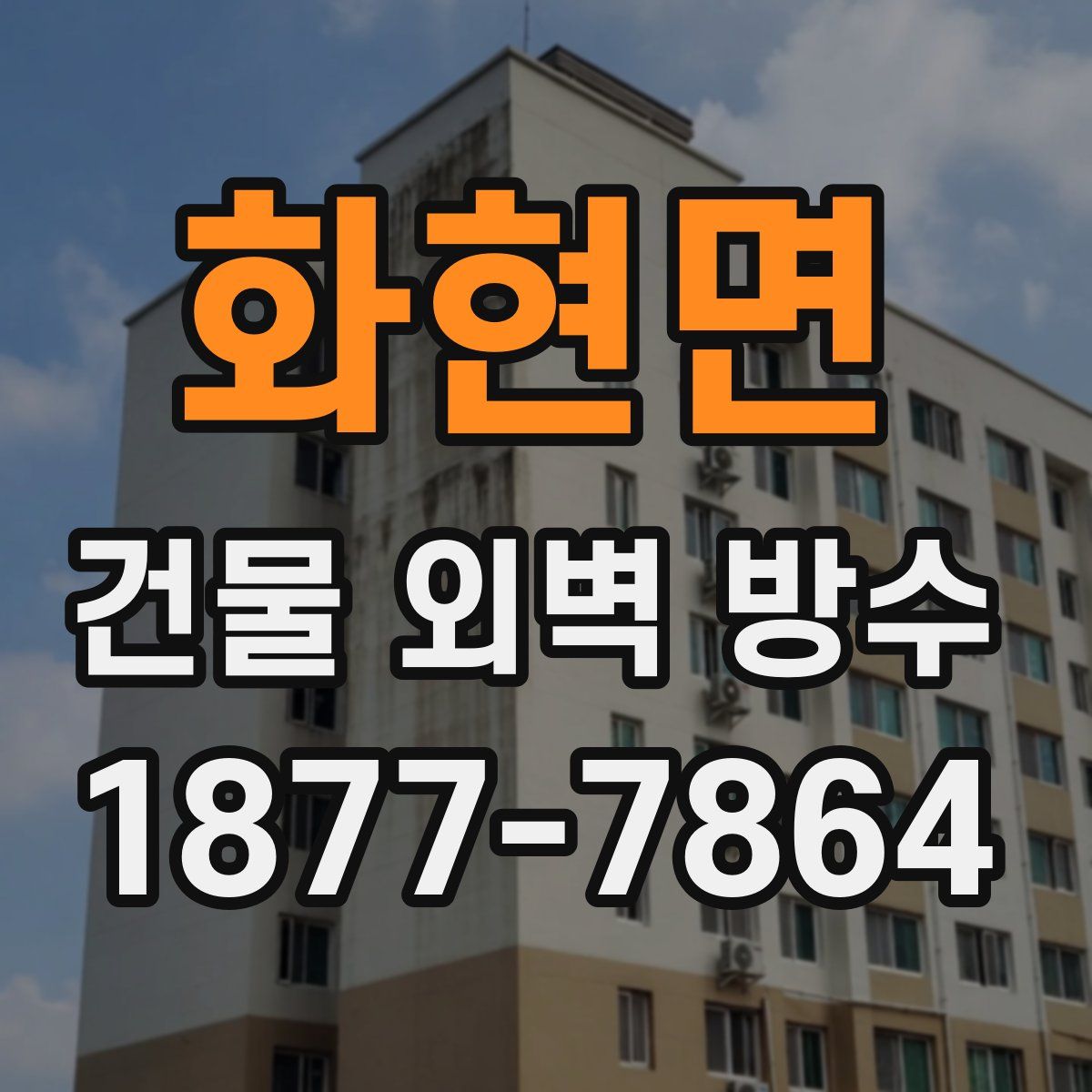 화현면 건물 외벽 방수