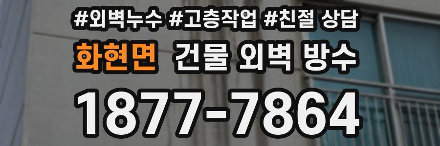 화현면 건물 외벽 방수