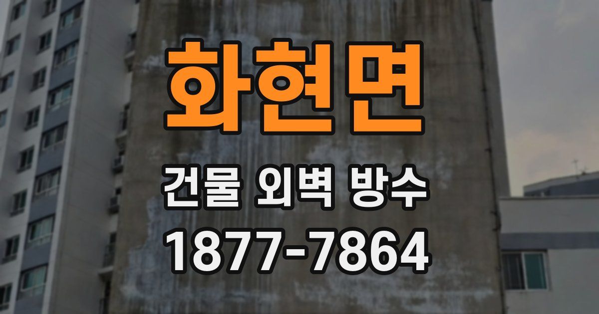 화현면 건물 외벽 방수