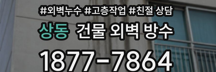상동 건물 외벽 방수