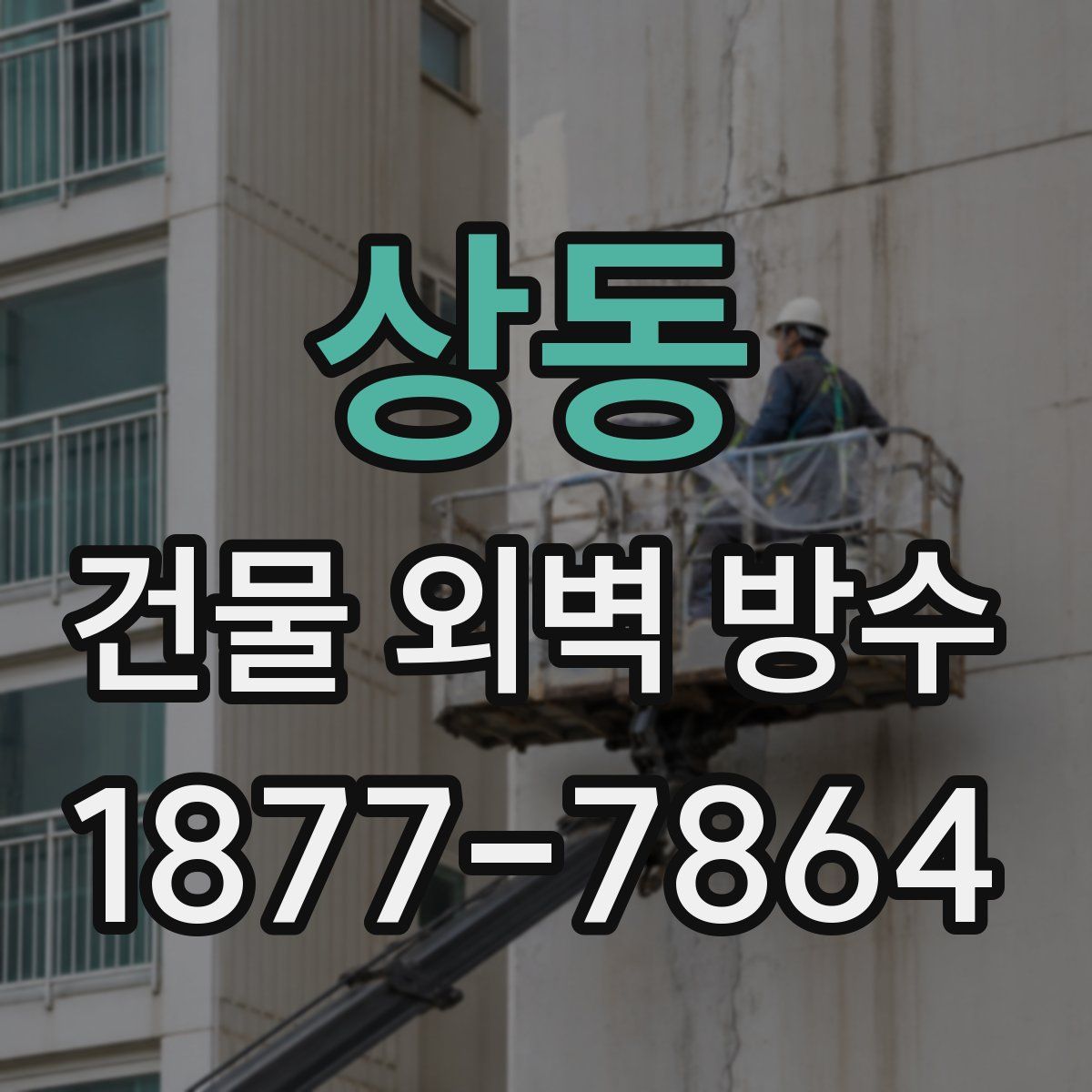 상동 건물 외벽 방수
