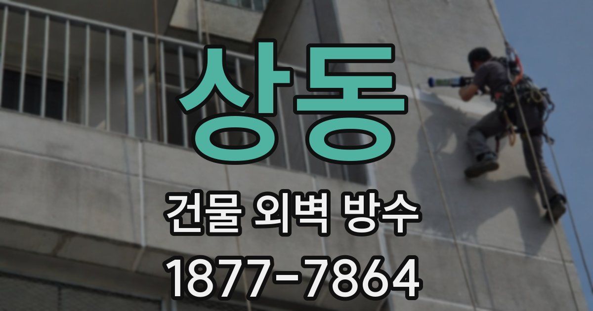 상동 건물 외벽 방수