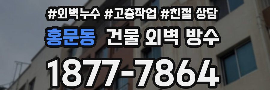 홍문동 건물 외벽 방수