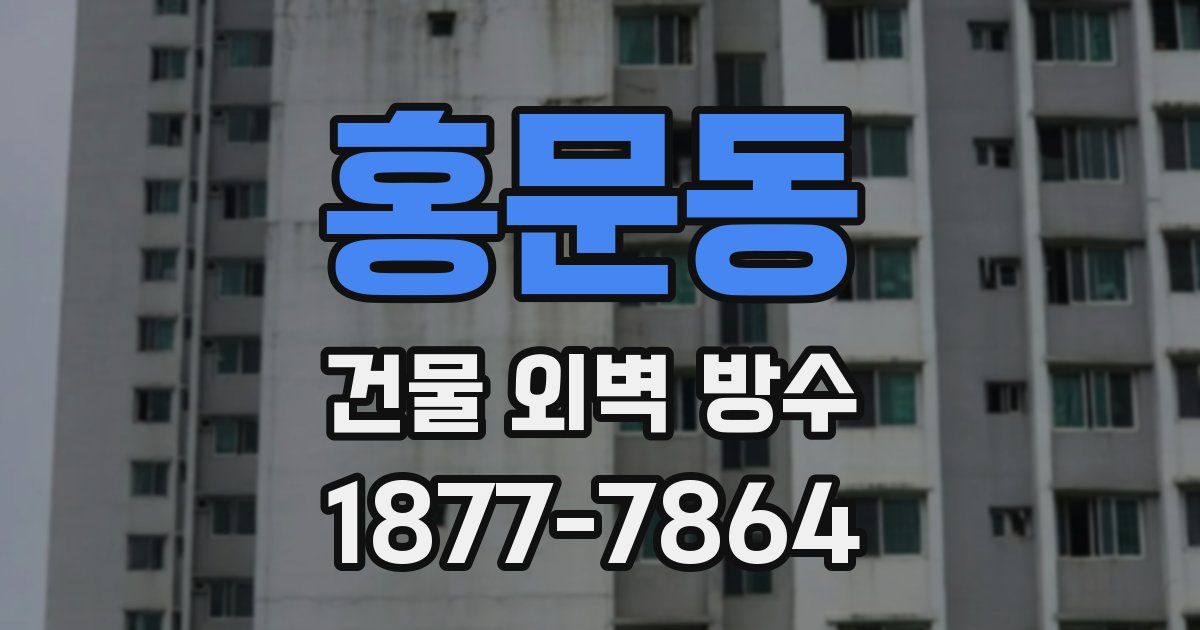 홍문동 건물 외벽 방수