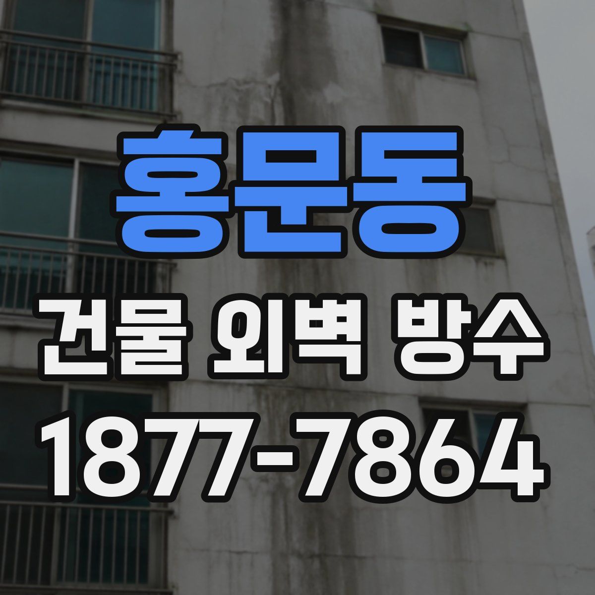 홍문동 건물 외벽 방수