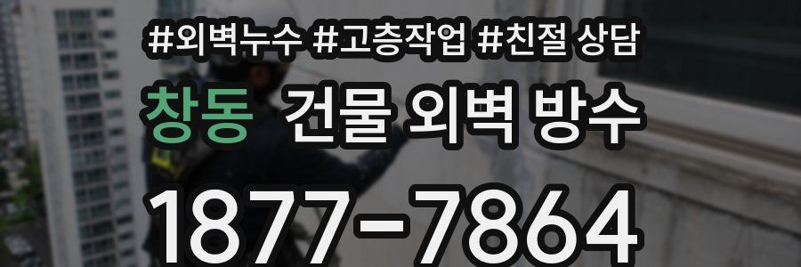 창동 건물 외벽 방수