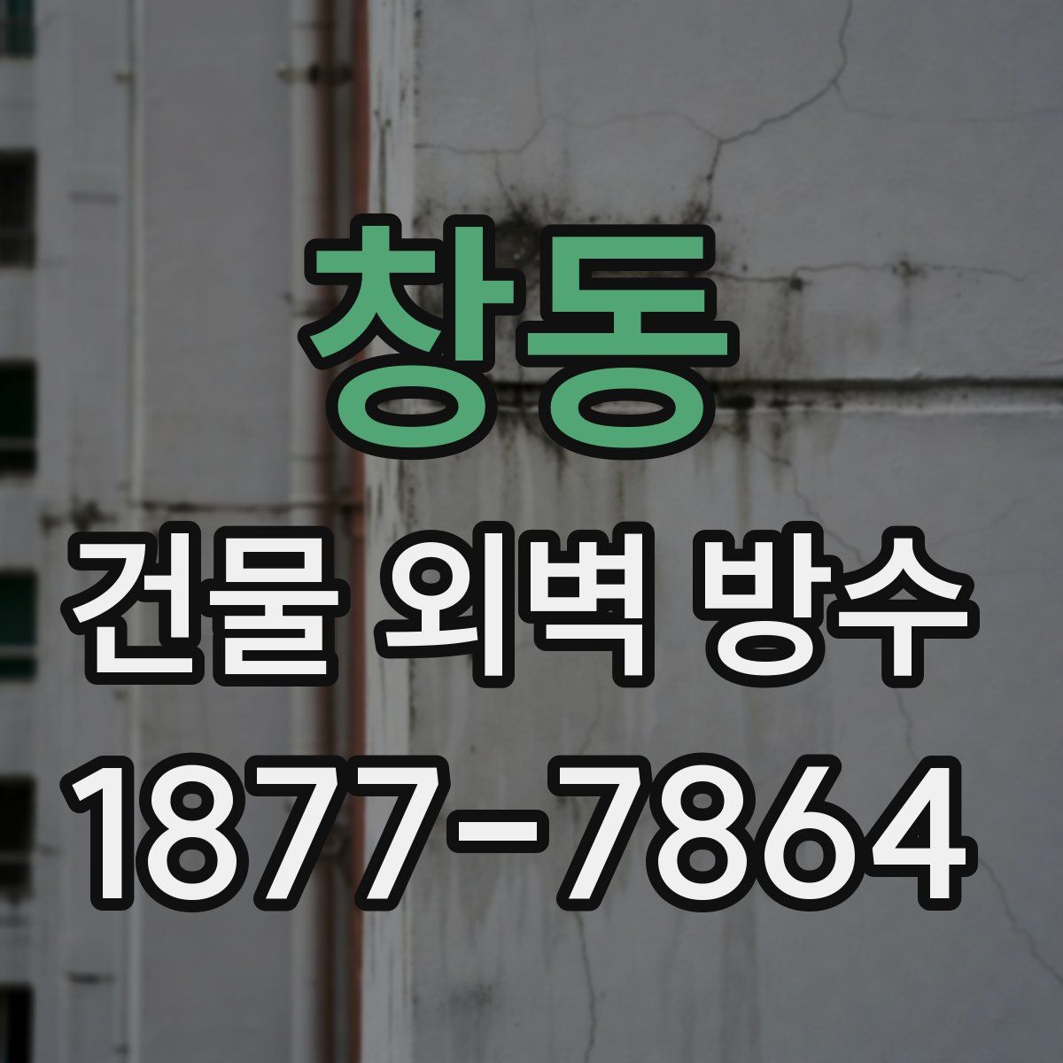 창동 건물 외벽 방수