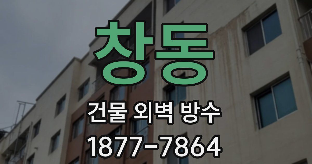 창동 건물 외벽 방수