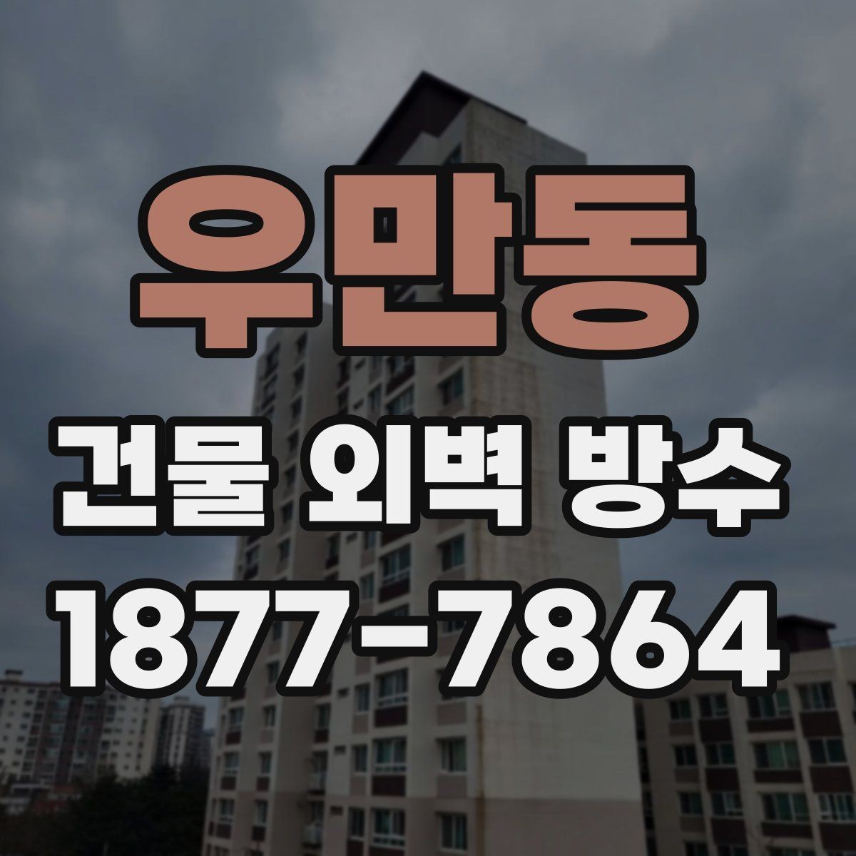 우만동 건물 외벽 방수 시공 사례로 알아보는 참고점