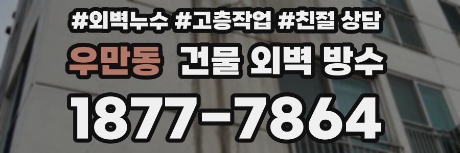 우만동 건물 외벽 방수