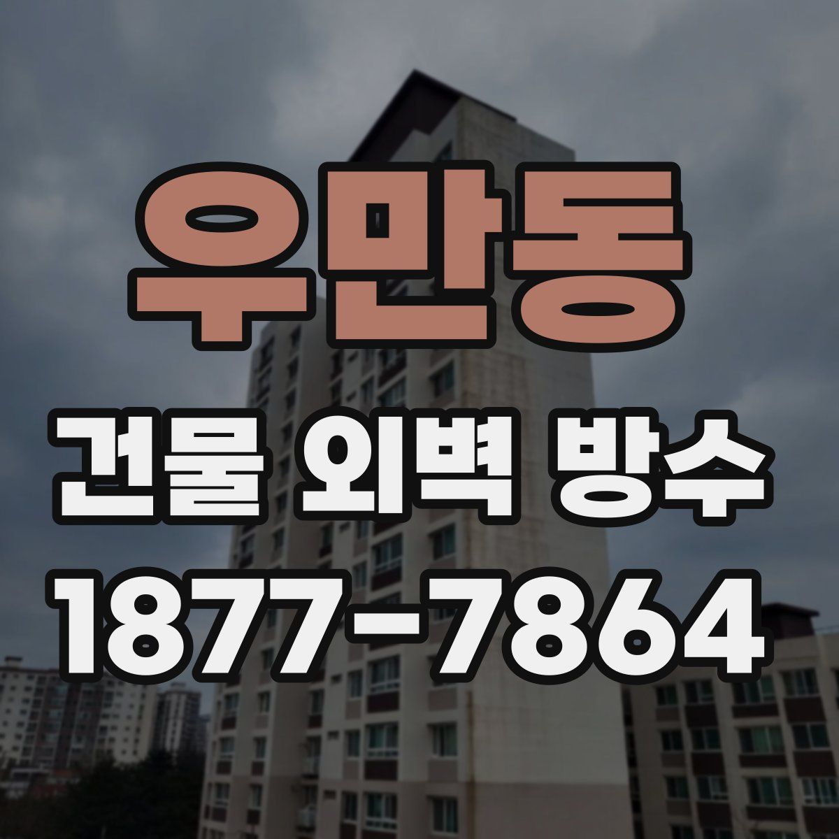 우만동 건물 외벽 방수