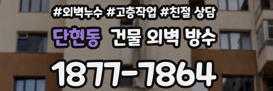 단현동 건물 외벽 방수