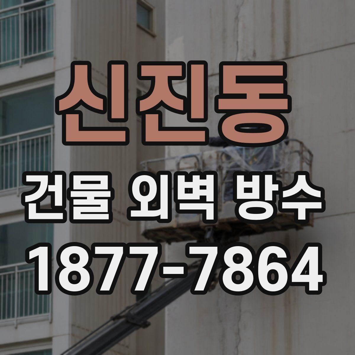 신진동 건물 외벽 방수 외벽 상태에 따라 달라지는 공정