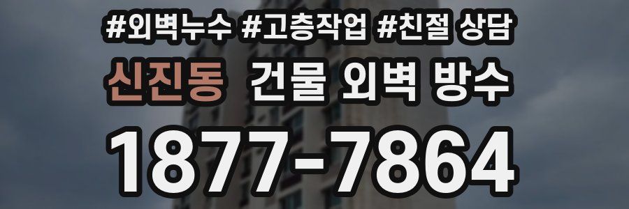 신진동 건물 외벽 방수