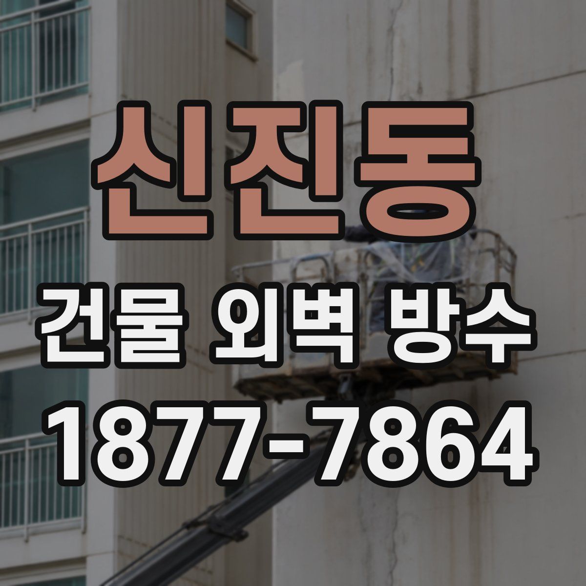 신진동 건물 외벽 방수
