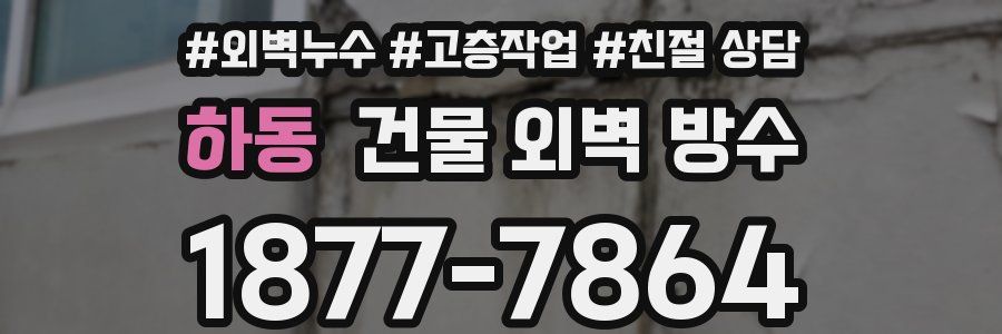 하동 건물 외벽 방수