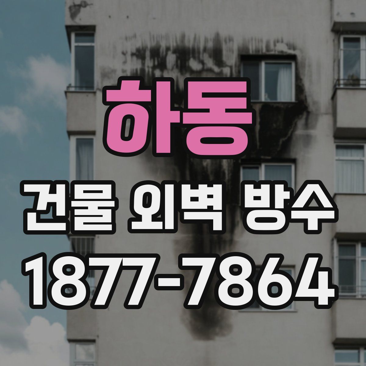 하동 건물 외벽 방수