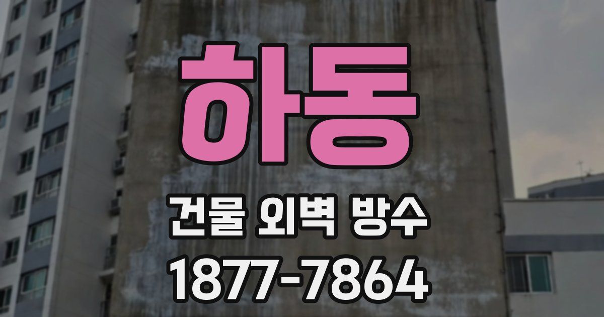 하동 건물 외벽 방수