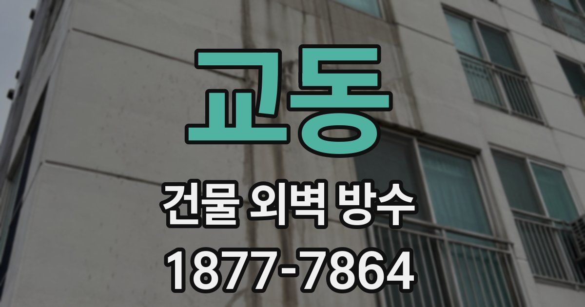 교동 건물 외벽 방수