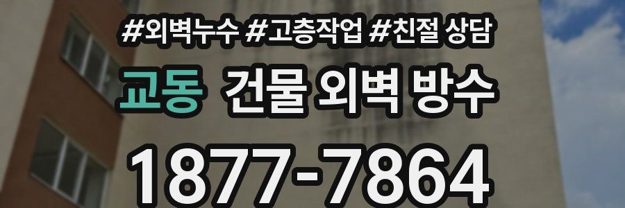 교동 건물 외벽 방수